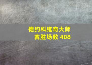 德约科维奇大师赛胜场数 408